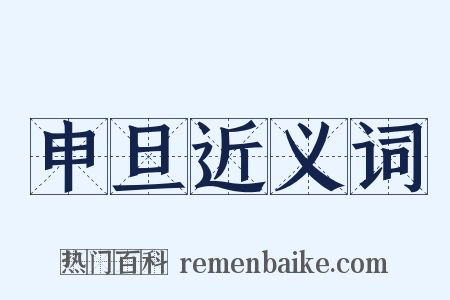 申旦近义词是什么意思的图片